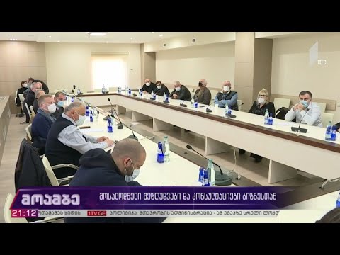 მოსალოდნელი შეზღუდვები და კონსულტაციები ბიზნესთან